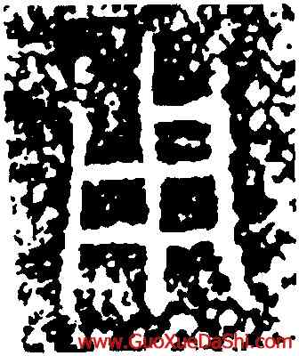 用,師望鼎,書法字典